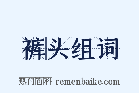 裤头组词是什么意思的图片